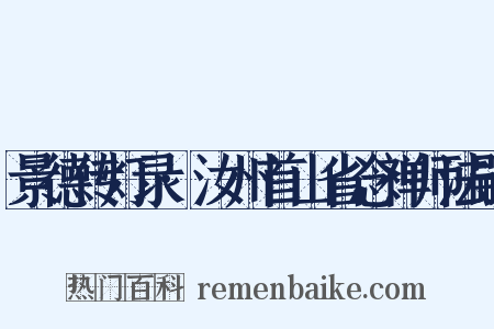 景德传灯录·汝州首山省念禅师法嗣是什么意思的图片